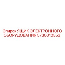Защитный ящик для электроники Epiroc артикул 5730010553