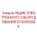 Защитный ящик для электроники Epiroc артикул 5730010553