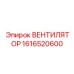 1616520600 ВЕНТИЛЯТОР от Epiroc
