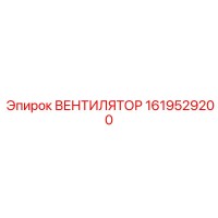 1619529200 ВЕНТИЛЯТОР Epiroc