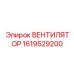 1619529200 ВЕНТИЛЯТОР Epiroc