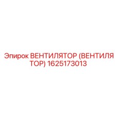 Вентилятор Epiroc артикул 1625173013 для систем управления