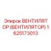 Вентилятор Epiroc артикул 1625173013 для систем управления