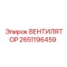 2651196459 ВЕНТИЛЯТОР Epiroc