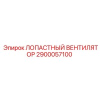 2900057100 ЛОПАСТНЫЙ ВЕНТИЛЯТОР Epiroc