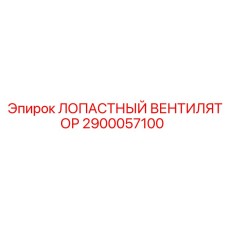 2900057100 ЛОПАСТНЫЙ ВЕНТИЛЯТОР Epiroc