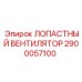 2900057100 ЛОПАСТНЫЙ ВЕНТИЛЯТОР Epiroc