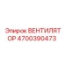 Вентилятор Эпирок 4700390473 (Epiroc)