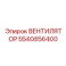 5540856400 ВЕНТИЛЯТОР Epiroc
