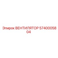 5740005804 ВЕНТИЛЯТОР Epiroc