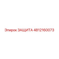 4812160073 ЗАЩИТА Epiroc
