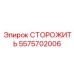 5575702006 СТОРОЖИТЬ Epiroc
