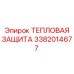 3382014677 ТЕПЛОВАЯ ЗАЩИТА Epiroc