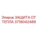 Защита электронных блоков от перегрева Epiroc 3718042489