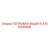 4700393408 ТЕПЛОВАЯ ЗАЩИТА Epiroc