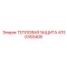 4700393408 ТЕПЛОВАЯ ЗАЩИТА Epiroc