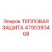 4700393408 ТЕПЛОВАЯ ЗАЩИТА Epiroc