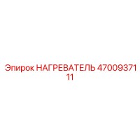 4700937111 НАГРЕВАТЕЛЬ Epiroc