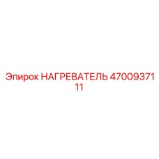 4700937111 НАГРЕВАТЕЛЬ Epiroc