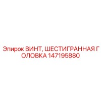 147195880 ВИНТ, ШЕСТИГРАННАЯ ГОЛОВКА Epiroc