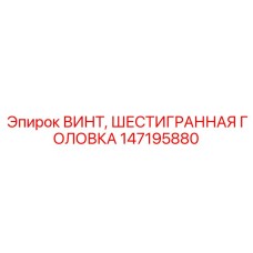 Винт Epiroc 147195880 с токопроводящим покрытием для систем управления