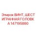 Винт Epiroc 147195880 с токопроводящим покрытием для систем управления