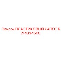 6214334500 ПЛАСТИКОВЫЙ КАПОТ Epiroc