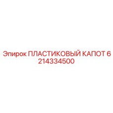 6214334500 ПЛАСТИКОВЫЙ КАПОТ Epiroc
