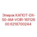 Кожух для контроллеров DX-50-AM техники Epiroc