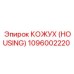 1096002220 КОЖУХ (HOUSING) Epiroc