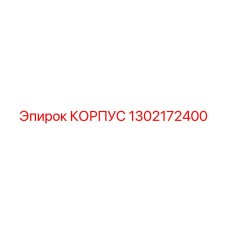 1302172400 КОРПУС Epiroc