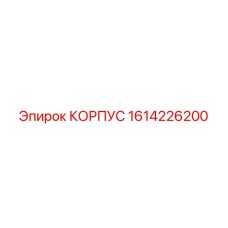 1614226200 КОРПУС Epiroc