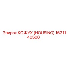 1621140500 КОЖУХ (HOUSING) Epiroc