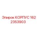 1622353903 КОРПУС Epiroc