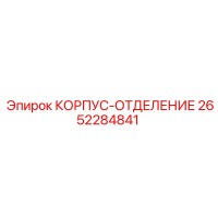 2652284841 КОРПУС-ОТДЕЛЕНИЕ Epiroc