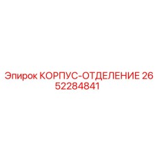 2652284841 КОРПУС-ОТДЕЛЕНИЕ Epiroc