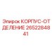 2652284841 КОРПУС-ОТДЕЛЕНИЕ Epiroc