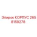 2658159278 КОРПУС Epiroc
