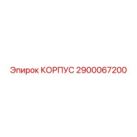 2900067200 КОРПУС Epiroc