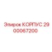2900067200 КОРПУС Epiroc