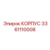 3361110008 КОРПУС Epiroc