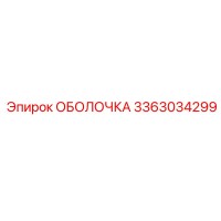 3363034299 ОБОЛОЧКА Epiroc