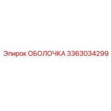 3363034299 ОБОЛОЧКА Epiroc