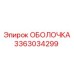 3363034299 ОБОЛОЧКА Epiroc