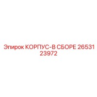 2653123972 КОРПУС-В СБОРЕ Epiroc