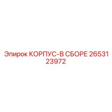 2653123972 КОРПУС-В СБОРЕ Epiroc