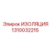 1310032215 ИЗОЛЯЦИЯ Epiroc