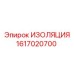 1617020700 ИЗОЛЯЦИЯ Epiroc