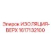 1617132100 ИЗОЛЯЦИЯ-ВЕРХ Epiroc