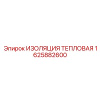 1625882600 ИЗОЛЯЦИЯ ТЕПЛОВАЯ Epiroc
